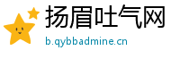 扬眉吐气网